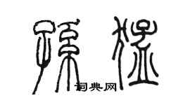 陳墨孫猛篆書個性簽名怎么寫