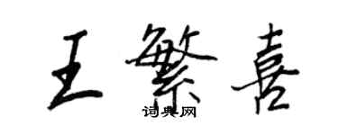 王正良王繁喜行書個性簽名怎么寫