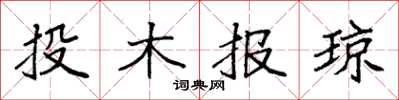 袁強投木報瓊楷書怎么寫