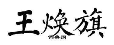 翁闓運王煥旗楷書個性簽名怎么寫