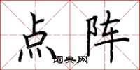 荊霄鵬點陣楷書怎么寫