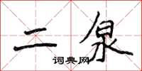 侯登峰二泉楷書怎么寫