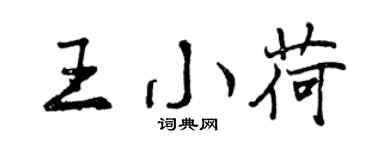 曾慶福王小荷行書個性簽名怎么寫