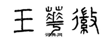 曾慶福王華徽篆書個性簽名怎么寫