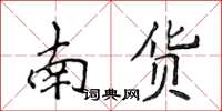 侯登峰南貨楷書怎么寫