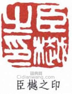 “臣樾之印”篆刻印章