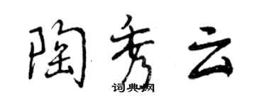 曾慶福陶秀雲行書個性簽名怎么寫