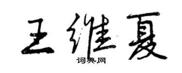 曾慶福王維夏行書個性簽名怎么寫