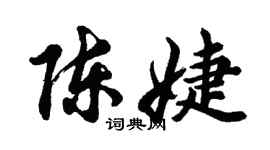 胡問遂陳婕行書個性簽名怎么寫