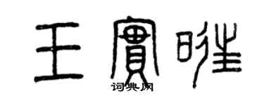 曾慶福王實旺篆書個性簽名怎么寫