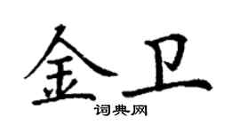 丁謙金衛楷書個性簽名怎么寫