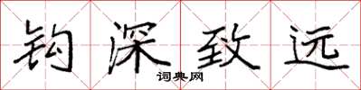 袁強鉤深致遠楷書怎么寫