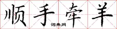 丁謙順手牽羊楷書怎么寫