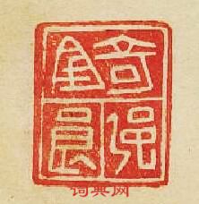 “錡強良”篆刻印章