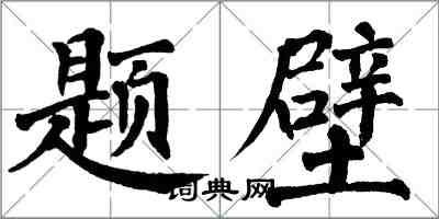 翁闓運題壁楷書怎么寫