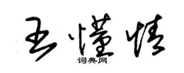 朱錫榮王懂情草書個性簽名怎么寫
