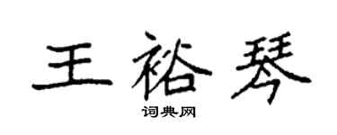 袁強王裕琴楷書個性簽名怎么寫