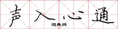 侯登峰聲入心通楷書怎么寫