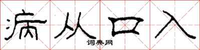 柯春海病從口入隸書怎么寫