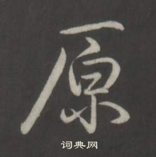 弘曆臨董其昌仿柳公權書蘭亭詩中原的寫法