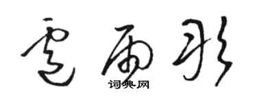 駱恆光盧雨彤草書個性簽名怎么寫