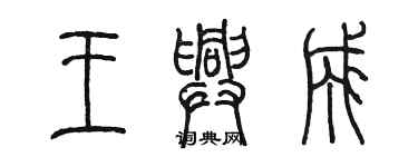 陳墨王興成篆書個性簽名怎么寫