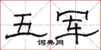 駱恆光五軍隸書怎么寫
