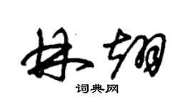 朱錫榮林翊草書個性簽名怎么寫