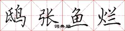 田英章鴟張魚爛楷書怎么寫