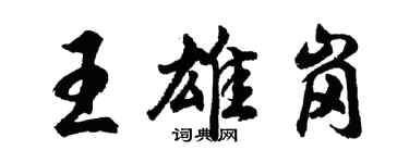 胡問遂王雄崗行書個性簽名怎么寫