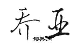 駱恆光喬亞行書個性簽名怎么寫