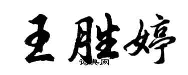 胡問遂王勝婷行書個性簽名怎么寫