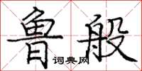 龐中華魯般楷書怎么寫