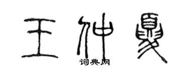 陳聲遠王仲夏篆書個性簽名怎么寫