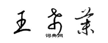 梁錦英王希茉草書個性簽名怎么寫