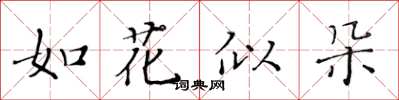 黃華生如花似朵楷書怎么寫