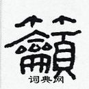 林少明寫的硬筆隸書籲