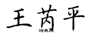 丁謙王芮平楷書個性簽名怎么寫