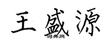 何伯昌王盛源楷書個性簽名怎么寫