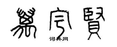 曾慶福萬宇賢篆書個性簽名怎么寫