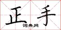 荊霄鵬正手楷書怎么寫