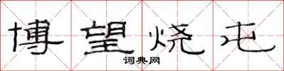 范連陞博望燒屯隸書怎么寫