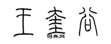陳墨王奎谷篆書個性簽名怎么寫