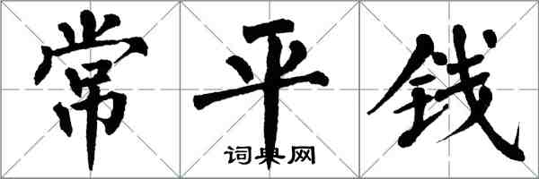 翁闓運常平錢楷書怎么寫