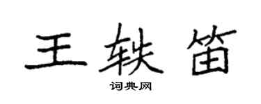 袁強王軼笛楷書個性簽名怎么寫
