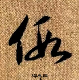 趙孟頫真草千字文中假的寫法