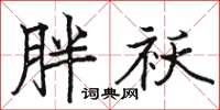 駱恆光胖襖楷書怎么寫