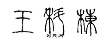 陳聲遠王科棟篆書個性簽名怎么寫