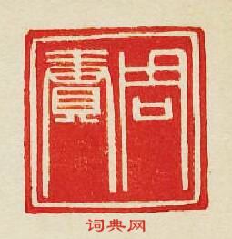 集古印譜的篆刻印章周賡