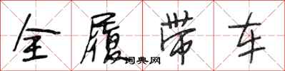 段相林全履帶車行書怎么寫